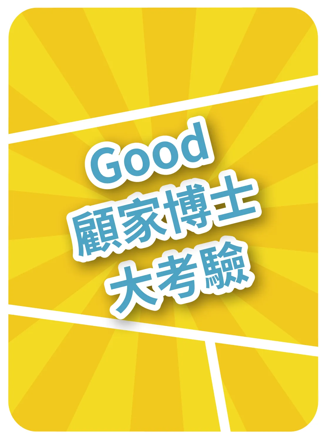 顧家博士大考驗