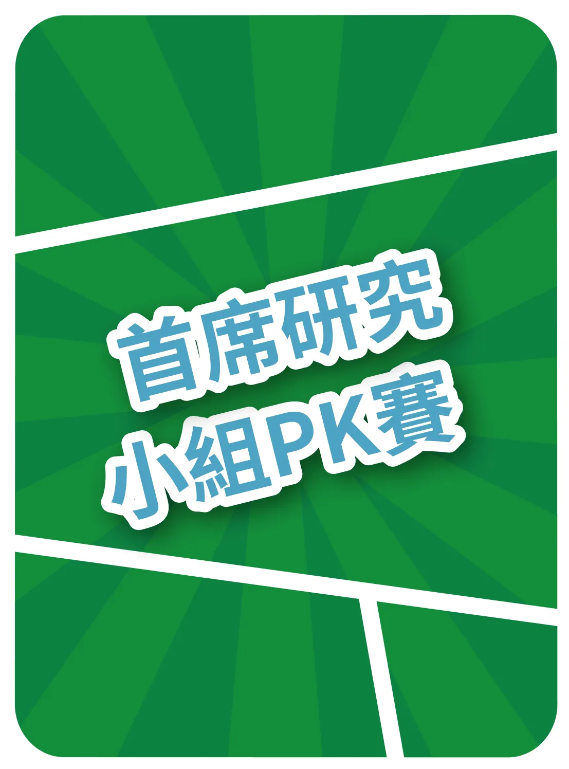 首席研究小組PK賽
