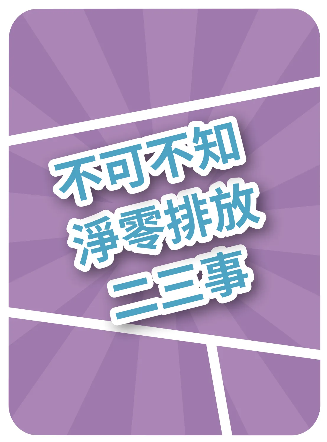 不可不知淨零排放兩三事