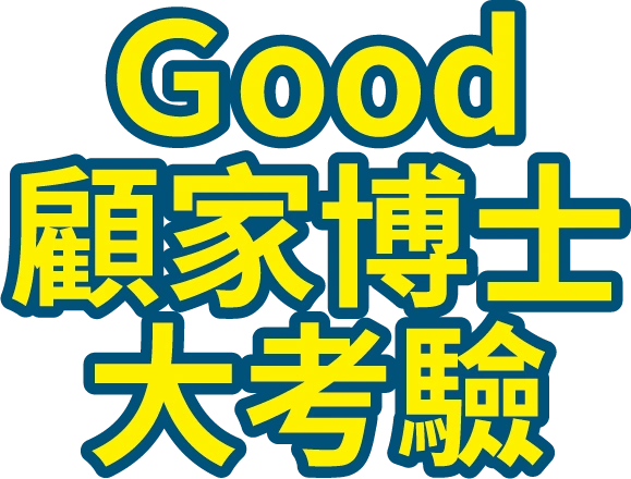Good顧家博士大考驗