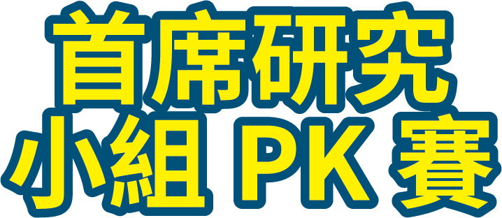 首席研究小組PK賽