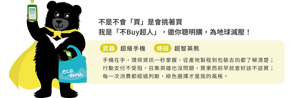 不是不會「買」是會挑著買 我是「不 Buy 超人」，邀你聰明購，為地球減壓！