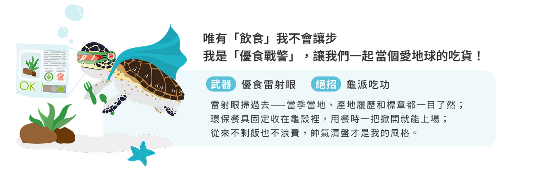 唯有「飲食」我不會讓步 我是「優食戰警」，讓我們一起當個愛地球的吃貨！