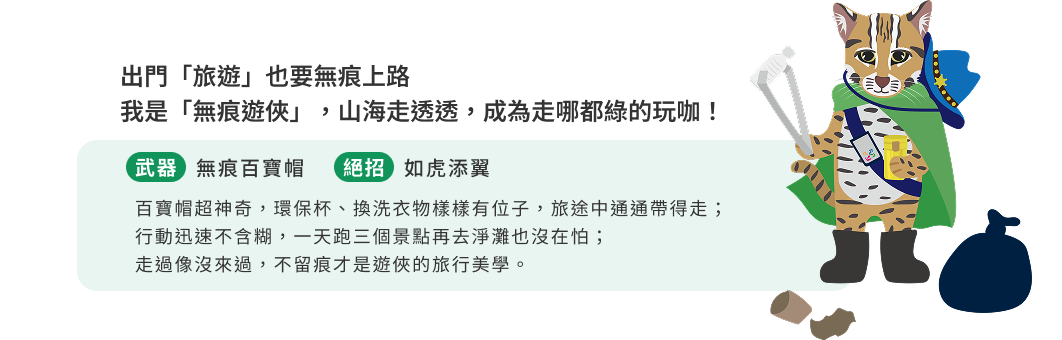 出門「旅遊」也要無痕上路 我是「無痕遊俠」，山海走透透，成為走哪都綠的玩咖！