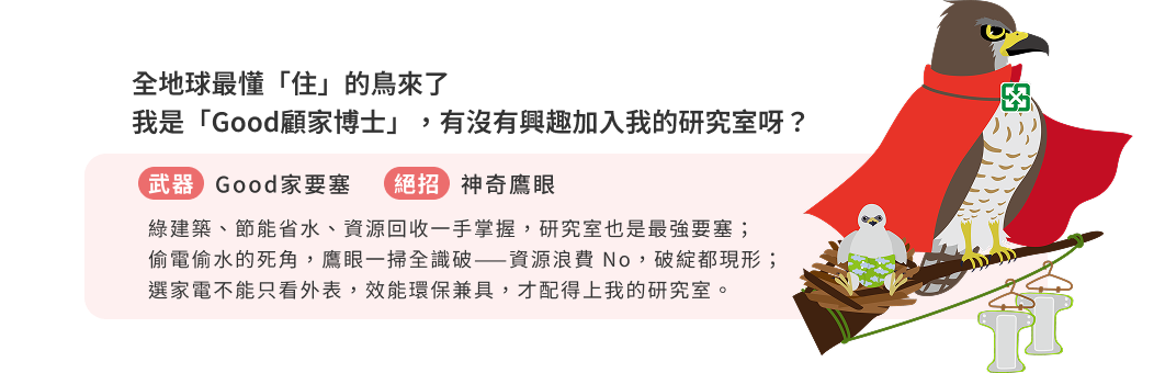 全地球最懂「住」的鳥來了 我是「Good 顧家博士」，有沒有興趣加入我的研究室呀？